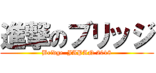 進撃のブリッジ (Bridge  JAPAN 2018)
