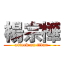 楊宗樺 (attack on titan)