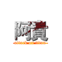 阿貴 (attack on titan)