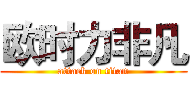 欧时力非凡 (attack on titan)