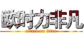 欧时力非凡 (attack on titan)