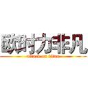 欧时力非凡 (attack on titan)