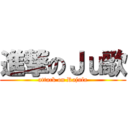 進撃のＪｕ歌 (attack on Rajufa)