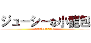 ジューシーな小龍包 (attack on titan)