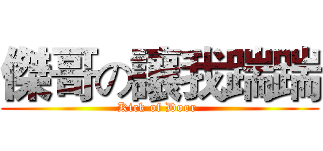 傑哥の讓我踹踹 (Kick of Door )