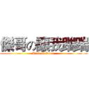 傑哥の讓我踹踹 (Kick of Door )