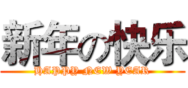 新年の快乐 (HAPPY NEW YEAR)