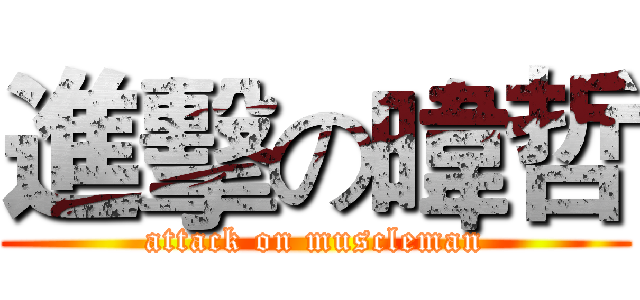 進擊の暐哲 (attack on muscleman)