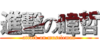 進擊の暐哲 (attack on muscleman)