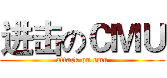 进击のＣＭＵ (attack on cmu)
