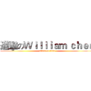 進擊のＷｉｌｌｉａｍ ｃｈｅｎ (attack on titan)