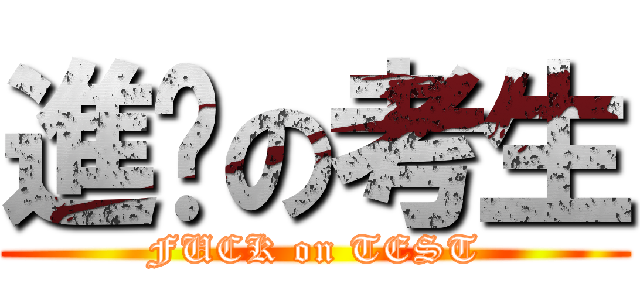 進擊の考生 (FUCK on TEST)