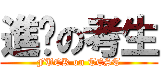 進擊の考生 (FUCK on TEST)
