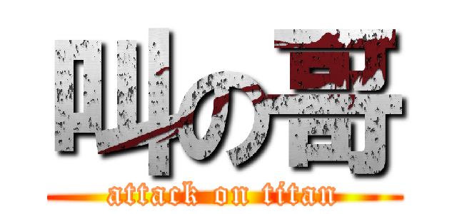 叫の哥 (attack on titan)