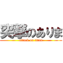 突撃のありま (attack on titan)