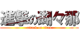 進撃の瑚々那 (attack on titan)