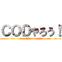 ＣＯＤやろう！ (from　Tarunaki)