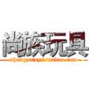 尚族玩具 (shangzutoys.taobao.com)