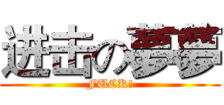 进击の夢夢 (FUCK!)