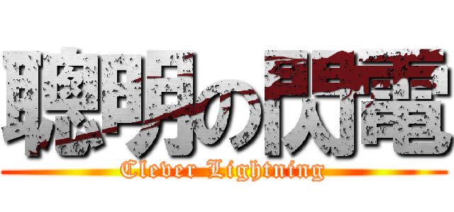 聰明の閃電 (Clever Lightning)