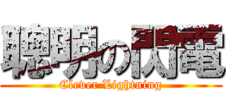 聰明の閃電 (Clever Lightning)