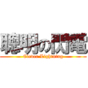 聰明の閃電 (Clever Lightning)