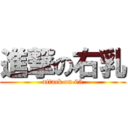 進撃の右乳 (attack on 65)