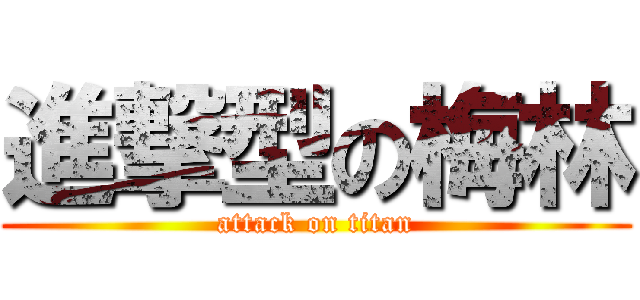 進撃型の梅林 (attack on titan)
