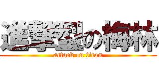 進撃型の梅林 (attack on titan)