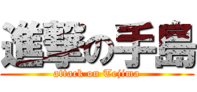 進撃の手島 (attack on Tejima)