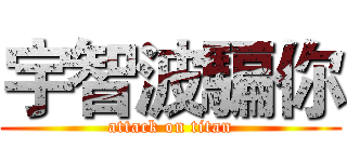 宇智波騙你 (attack on titan)