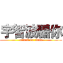 宇智波騙你 (attack on titan)