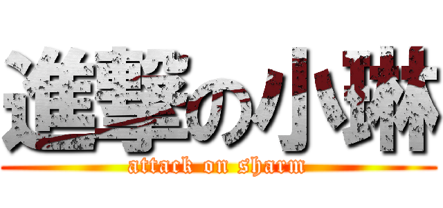 進撃の小琳 (attack on sharm)