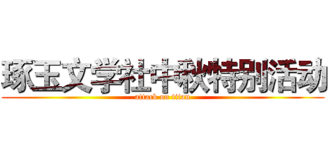 琢玉文学社中秋特别活动 (attack on titan)