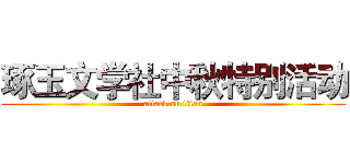 琢玉文学社中秋特别活动 (attack on titan)