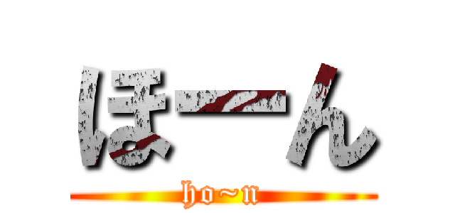 ほーん (ho~n)