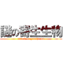 謎の寄生生物 (attack on yamijarou)