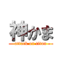 神かま (attack on titan)