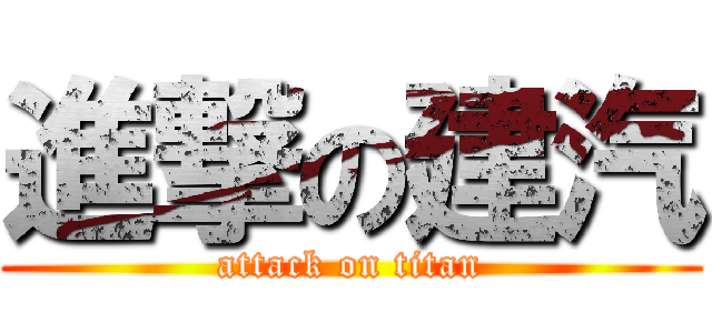 進撃の建汽 (attack on titan)