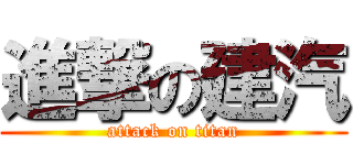 進撃の建汽 (attack on titan)