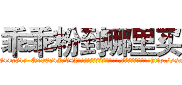 乖乖粉到哪里买 (乖乖粉到哪里买【电-151x68344x817-Q1065427042元吉药业】我们做的是长期生意,靠的是老客户长期支持http://sngk.net/jsZR3C

参考消息网我们做的是长期生意,靠的是老客户长期支持也许我们早该意识到，就连鲍勃·霍斯金斯（金球奖戏剧类电影男主角 
)
