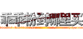乖乖粉到哪里买 (乖乖粉到哪里买【电-151x68344x817-Q1065427042元吉药业】我们做的是长期生意,靠的是老客户长期支持http://sngk.net/jsZR3C

参考消息网我们做的是长期生意,靠的是老客户长期支持也许我们早该意识到，就连鲍勃·霍斯金斯（金球奖戏剧类电影男主角 
)