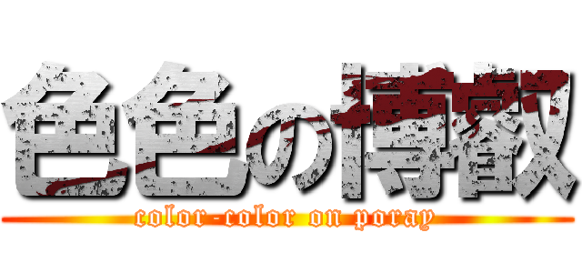 色色の博叡 (color-color on poray)