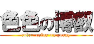 色色の博叡 (color-color on poray)