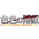 色色の博叡 (color-color on poray)