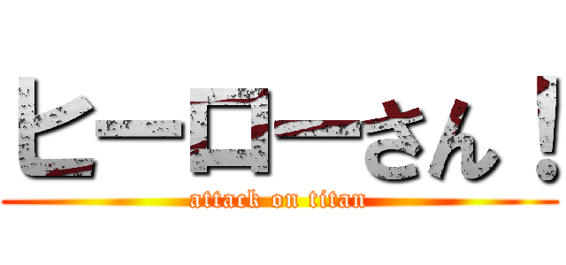 ヒーローさん！ (attack on titan)