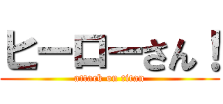 ヒーローさん！ (attack on titan)