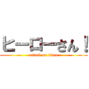 ヒーローさん！ (attack on titan)