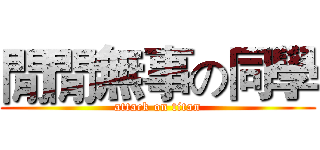 閒閒無事の同學 (attack on titan)