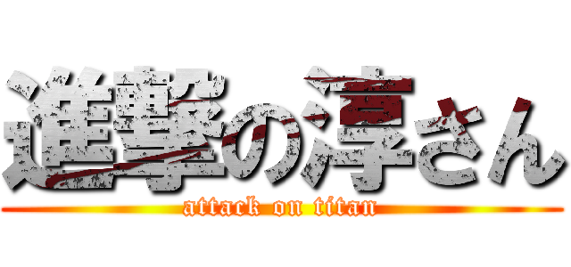 進撃の淳さん (attack on titan)